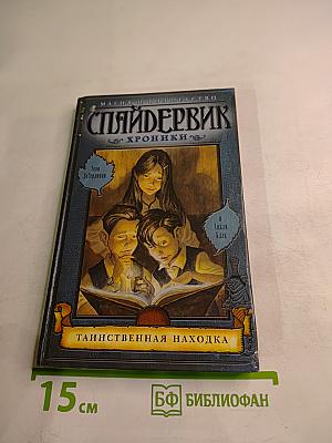 Спайдервик. Хроники. Таинственная находка. Книга первая из пяти