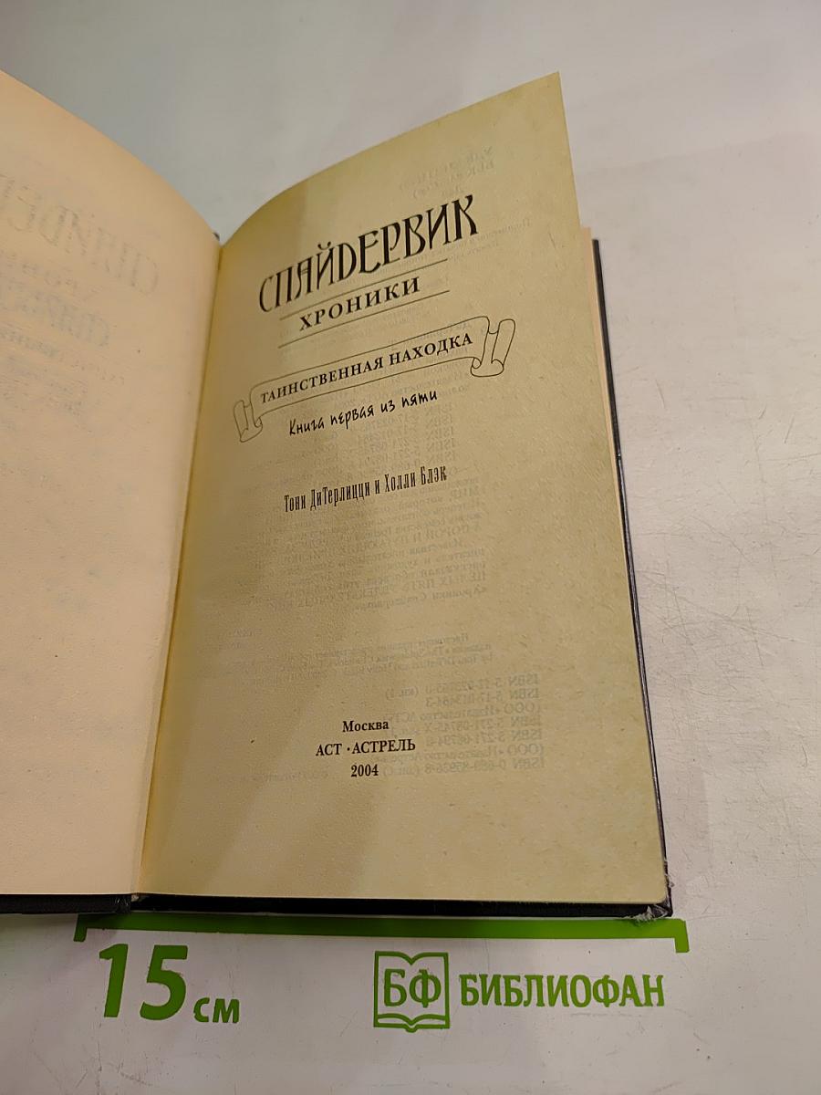 Спайдервик. Хроники. Таинственная находка. Книга первая из пяти