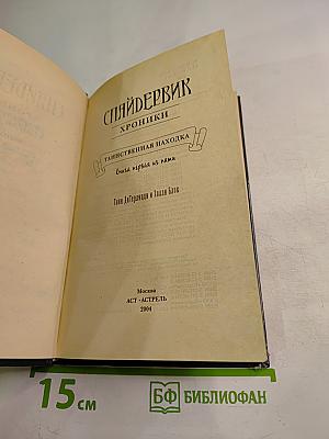 Спайдервик. Хроники. Таинственная находка. Книга первая из пяти