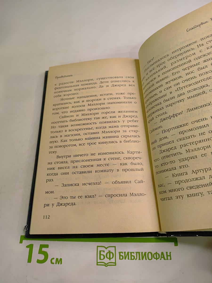 Спайдервик. Хроники. Таинственная находка. Книга первая из пяти