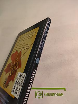 Спайдервик. Хроники. Таинственная находка. Книга первая из пяти