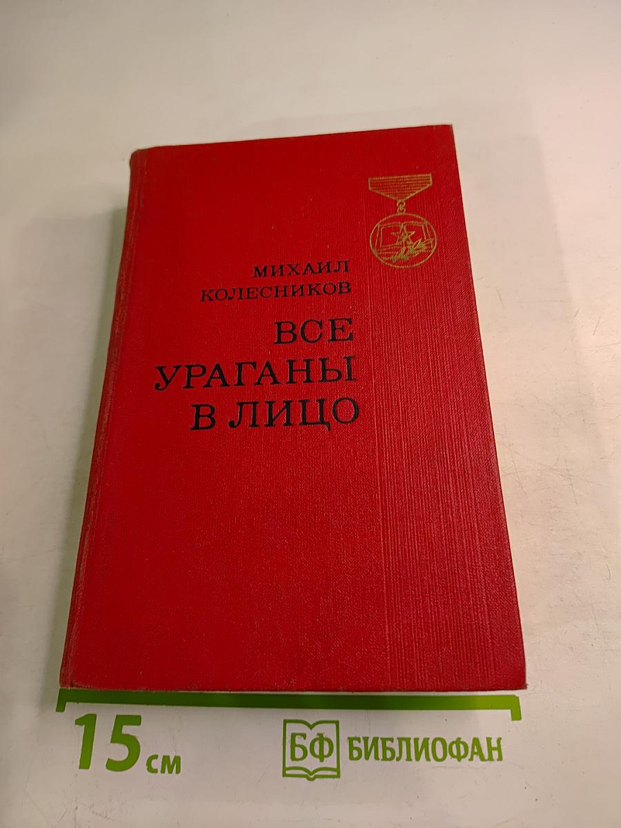 Все ураганы в лицо
