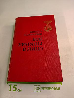 Все ураганы в лицо
