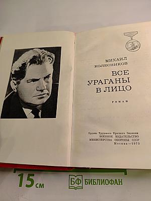 Все ураганы в лицо