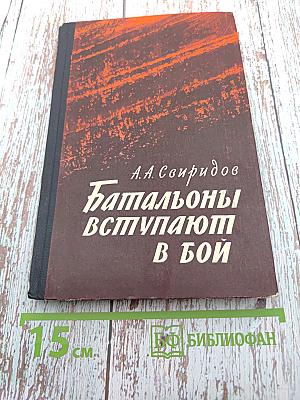 Батальоны вступают в бой