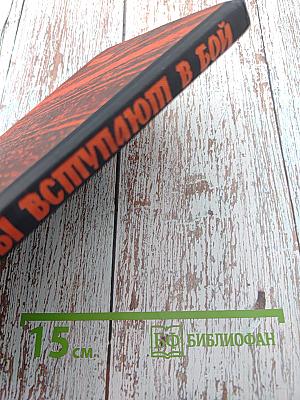 Батальоны вступают в бой