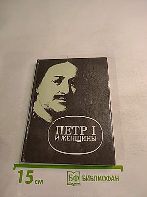 ПЕТР I и женщины