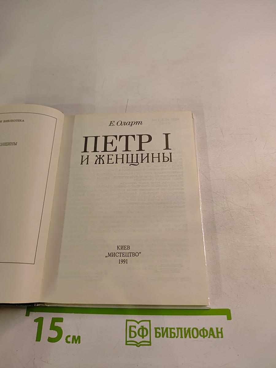 ПЕТР I и женщины