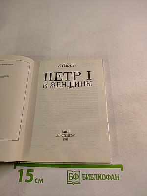 ПЕТР I и женщины