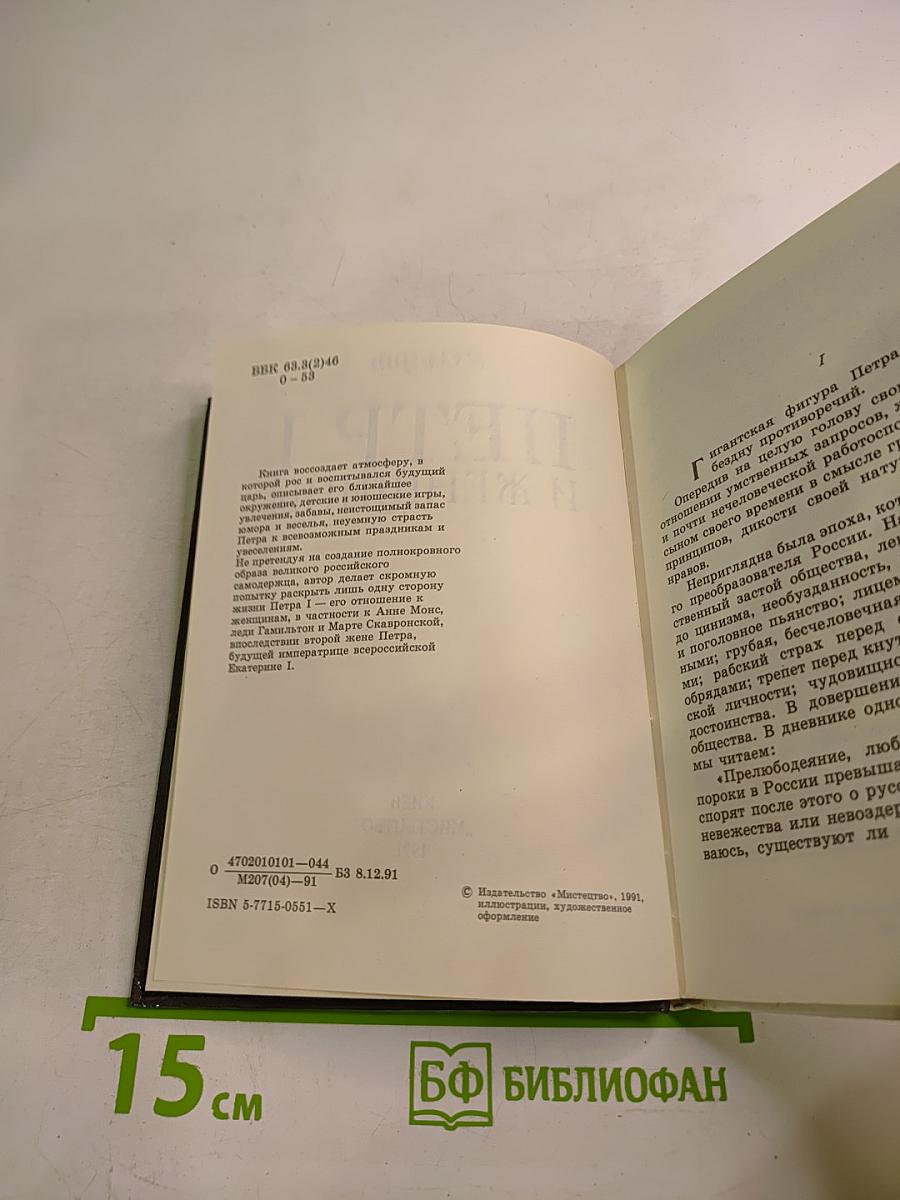 ПЕТР I и женщины