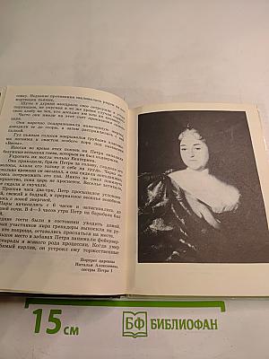 ПЕТР I и женщины