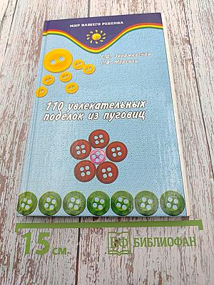 110 увлекательных поделок из пуговиц