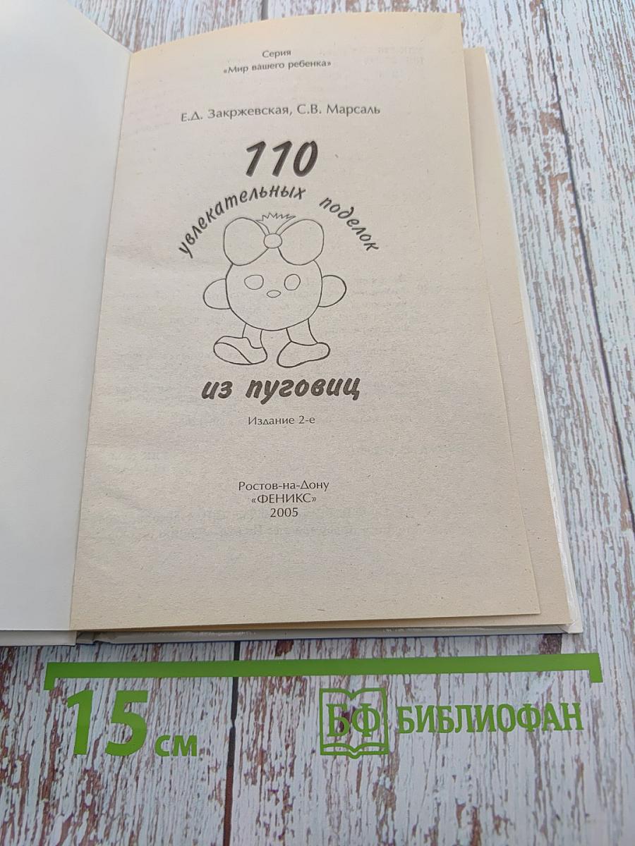 110 увлекательных поделок из пуговиц