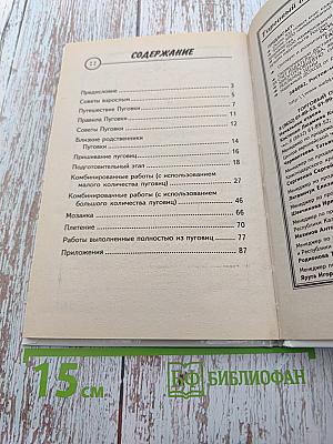 110 увлекательных поделок из пуговиц