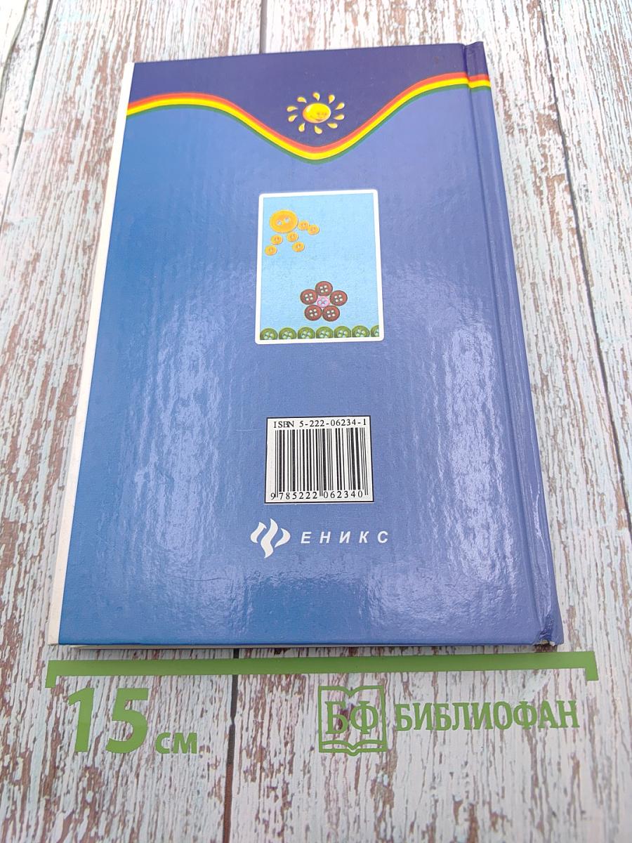 110 увлекательных поделок из пуговиц