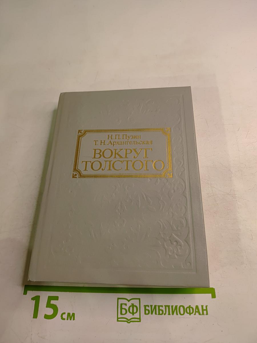 Вокруг Толстого