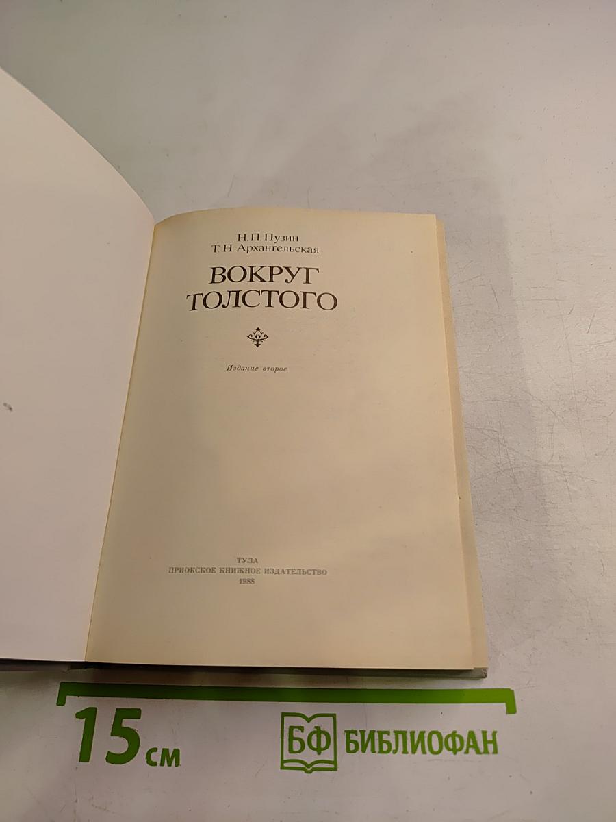 Вокруг Толстого