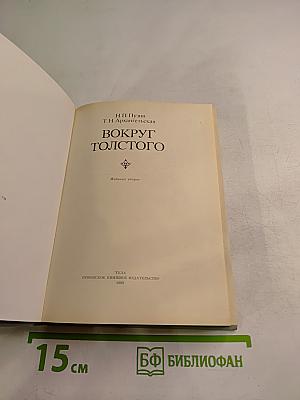 Вокруг Толстого