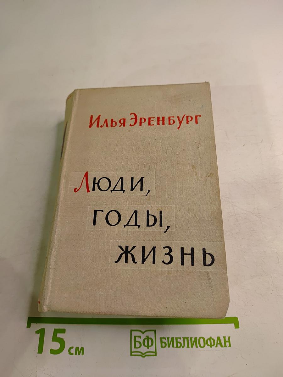 Люди, годы, жизнь. Книга пятая и шестая