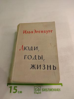 Люди, годы, жизнь. Книга пятая и шестая