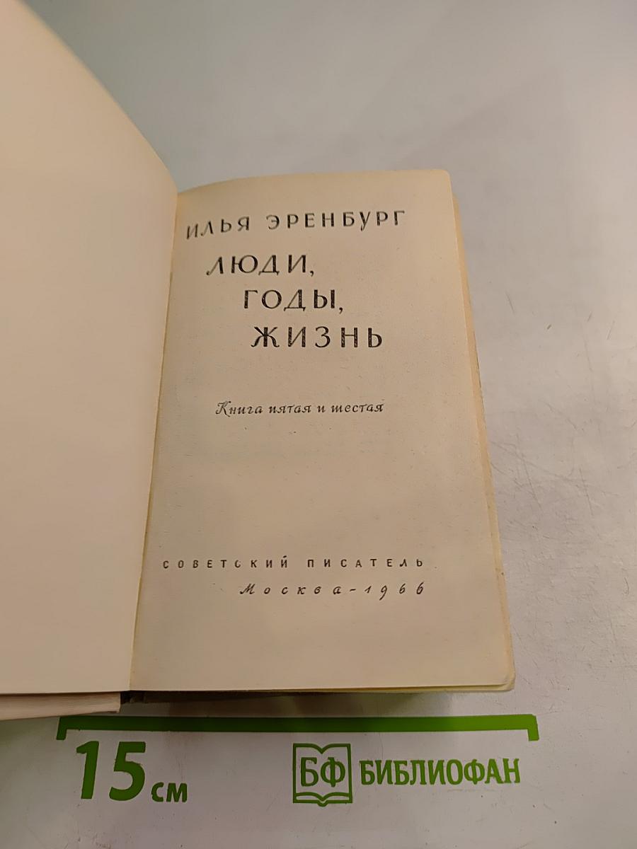 Люди, годы, жизнь. Книга пятая и шестая
