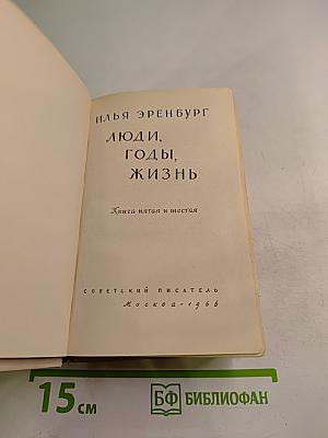 Люди, годы, жизнь. Книга пятая и шестая