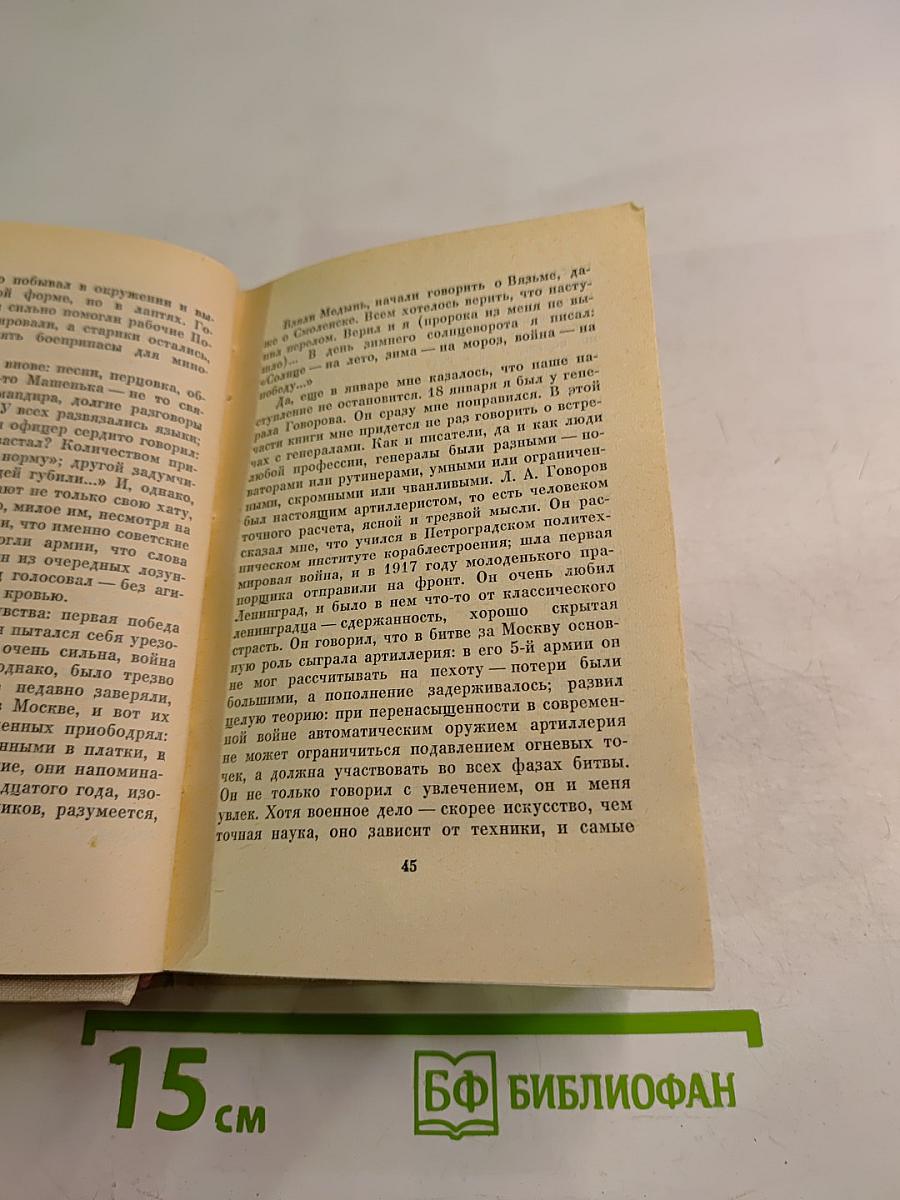 Люди, годы, жизнь. Книга пятая и шестая