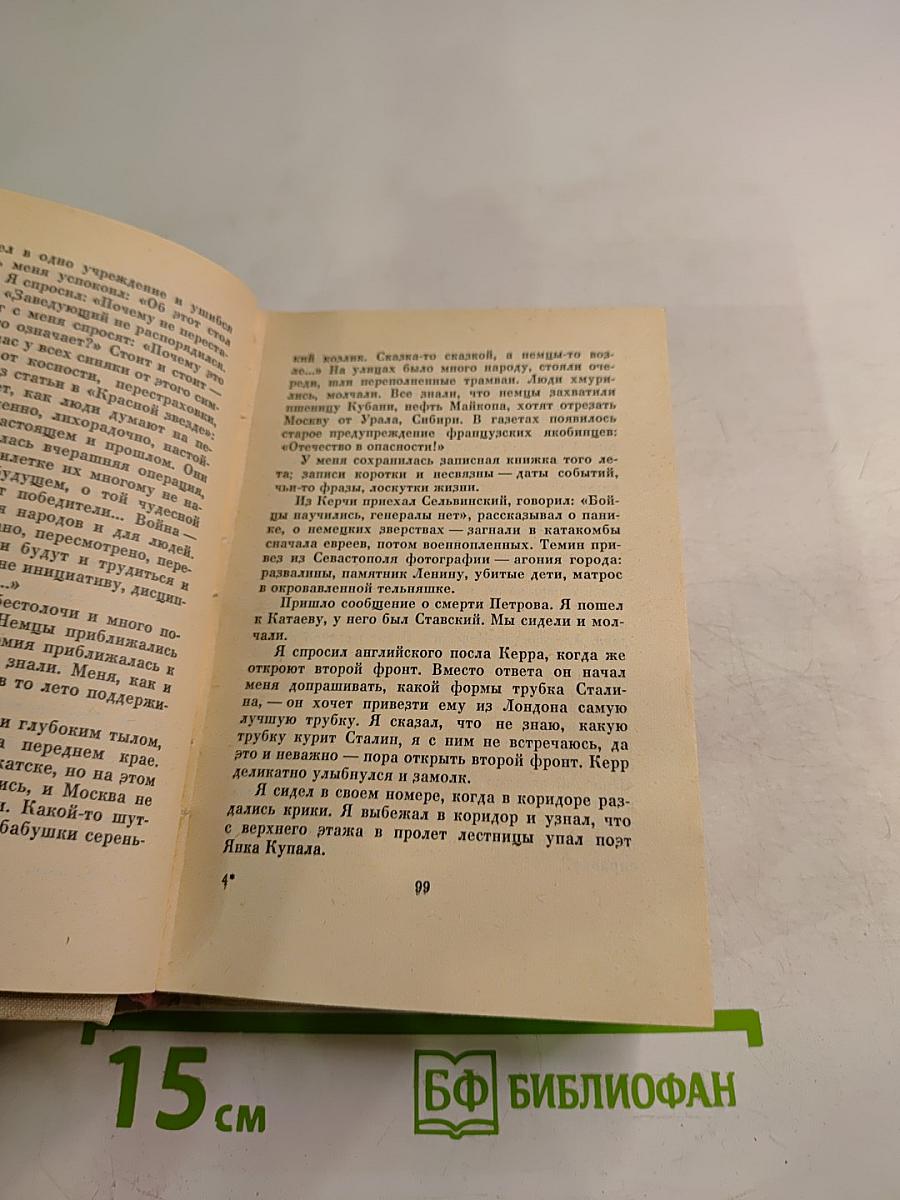 Люди, годы, жизнь. Книга пятая и шестая