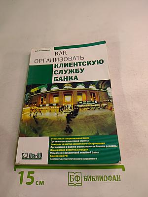 Как организовать клиентскую службу банка