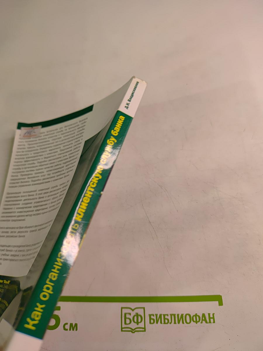 Как организовать клиентскую службу банка