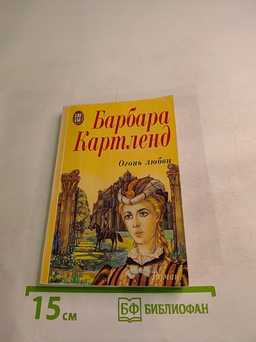 Огонь любви