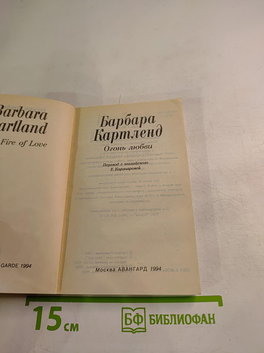 Огонь любви