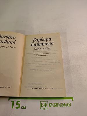 Огонь любви