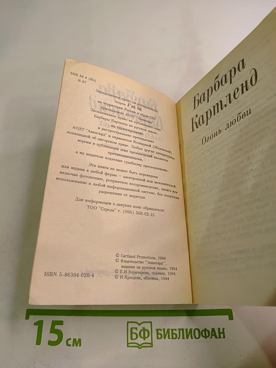 Огонь любви