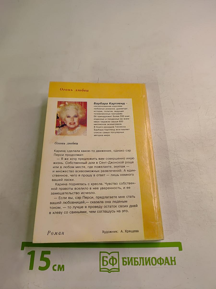 Огонь любви