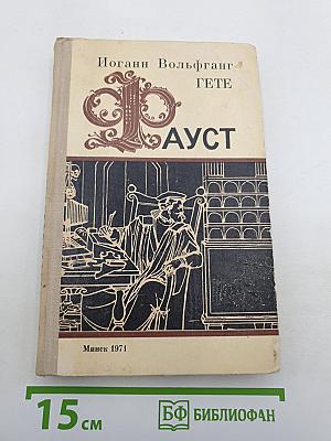 Фауст