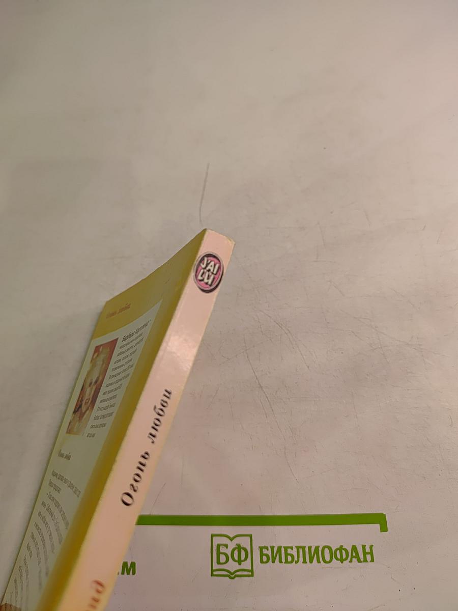 Огонь любви