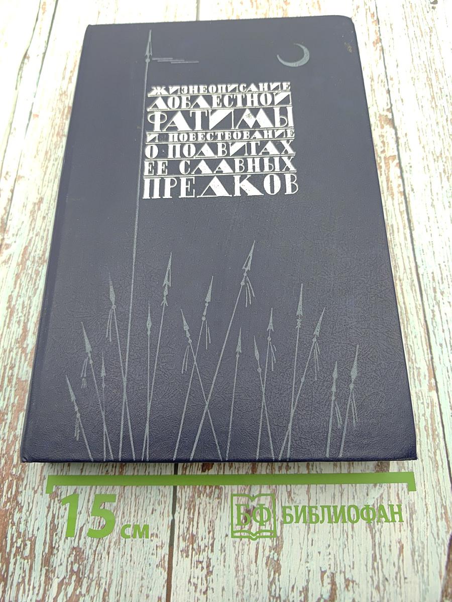 Жизнеописание доблестной Фатимы и повествование о подвигах ее славных предков