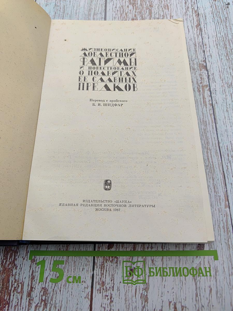 Жизнеописание доблестной Фатимы и повествование о подвигах ее славных предков