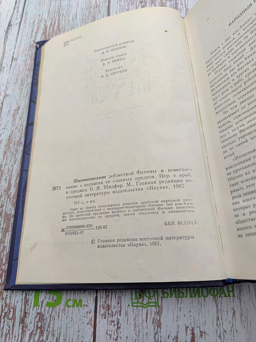 Жизнеописание доблестной Фатимы и повествование о подвигах ее славных предков