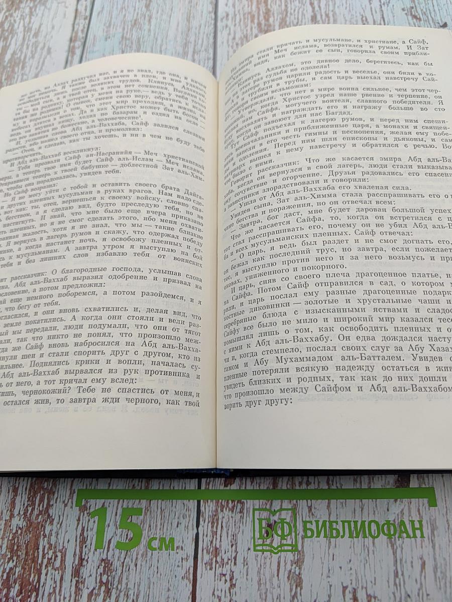 Жизнеописание доблестной Фатимы и повествование о подвигах ее славных предков
