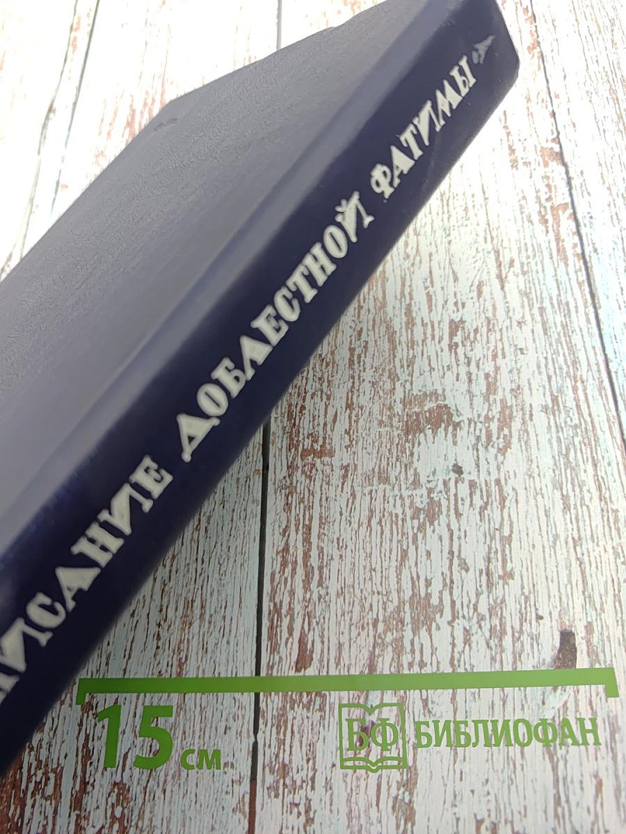 Жизнеописание доблестной Фатимы и повествование о подвигах ее славных предков