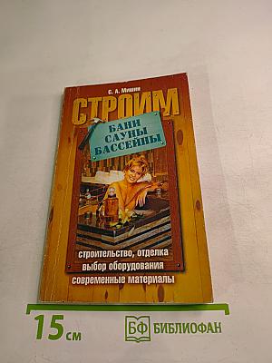 Строим. Бани, сауны, бассейны