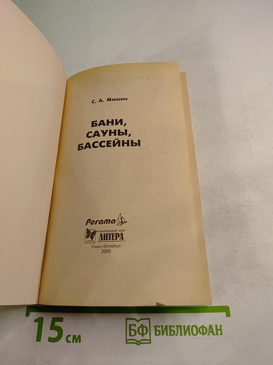 Строим. Бани, сауны, бассейны