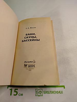 Строим. Бани, сауны, бассейны