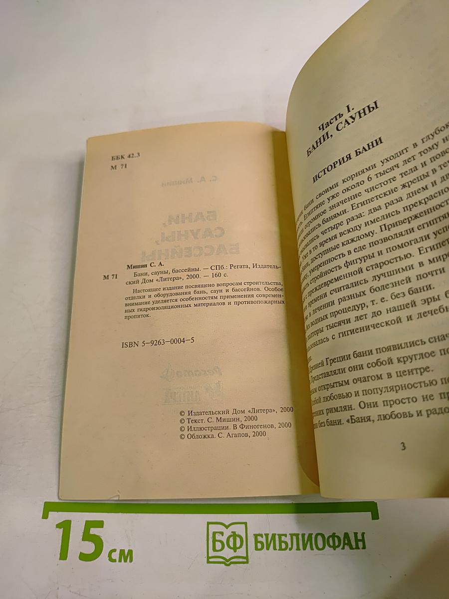 Строим. Бани, сауны, бассейны