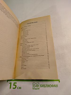 Строим. Бани, сауны, бассейны