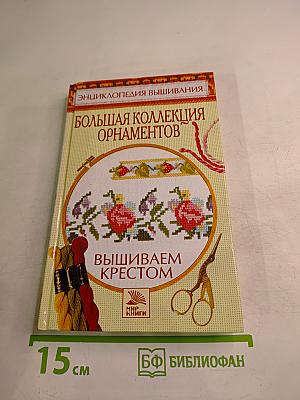 Энциклопедия вышивания: Большая коллекция орнаментов. Вышиваем крестом