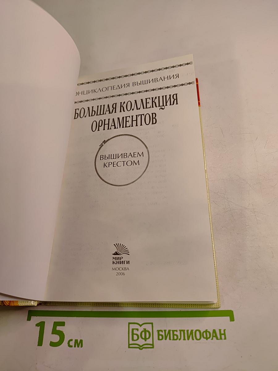 Энциклопедия вышивания: Большая коллекция орнаментов. Вышиваем крестом