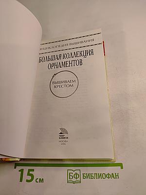 Энциклопедия вышивания: Большая коллекция орнаментов. Вышиваем крестом